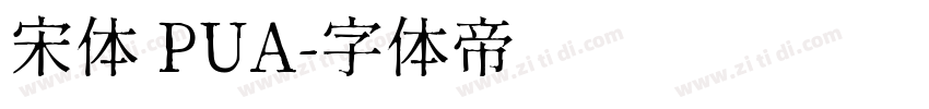 宋体 PUA字体转换